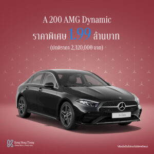 A 200 AMG Dynamic<br><span style="color: #808080;">(ราคาเดิม 2,320,000)</span>