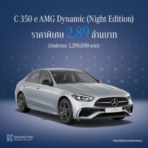 C 350 e AMG Dynamic Nigth Edition <br><span style="color: #808080;">(ราคาเดิม 3,290,000)</span>