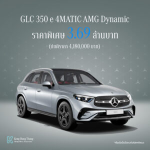 GLC 350 e 4MATIC AMG Dynamic<br><span style="color: #808080;">(ราคาเดิม 4,180,000)</span>